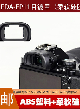 FDA-EP11目镜罩适用于索尼A57 A58 A65 A7M2 A7R2 A7S2微单A7一代