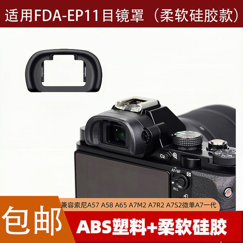 FDA-EP11目镜罩适用于索尼A57 A58 A65 A7M2 A7R2 A7S2微单A7一代