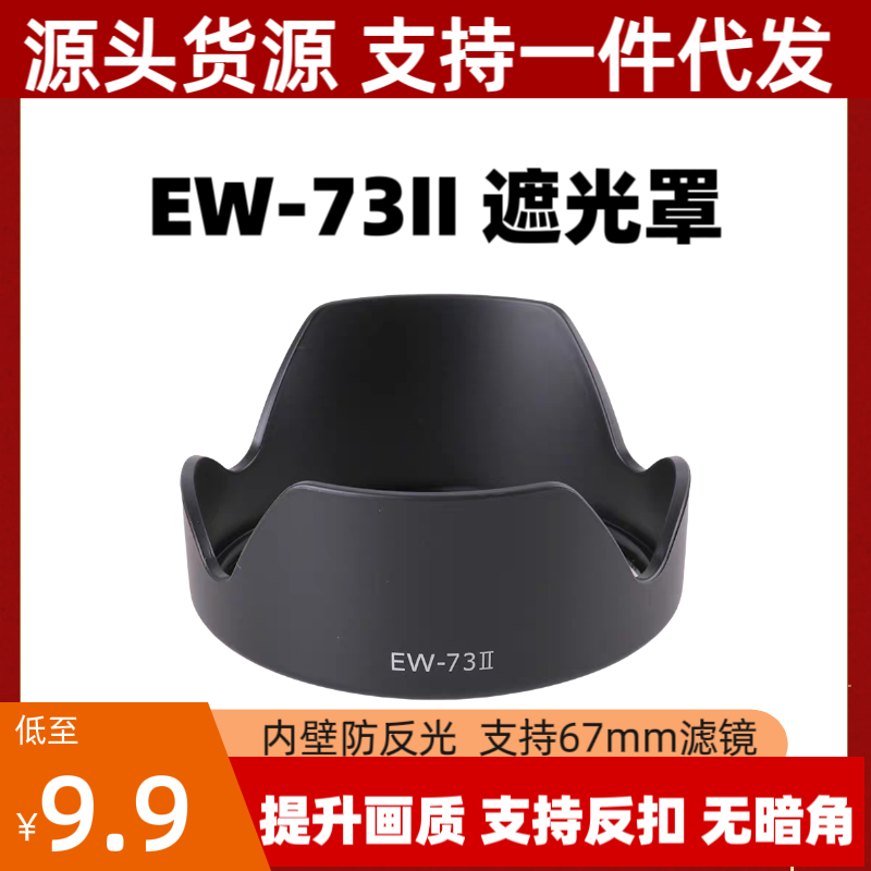 EW73II遮光罩适用佳能EF 24-85 USM镜头专用莲花卡口可反扣倒装67