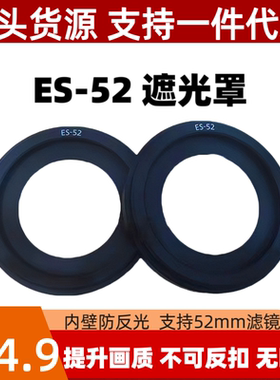 ES-52遮光罩适用佳能EF40mm f2.8 ef-s28mm f2.8镜头金属螺口52mm