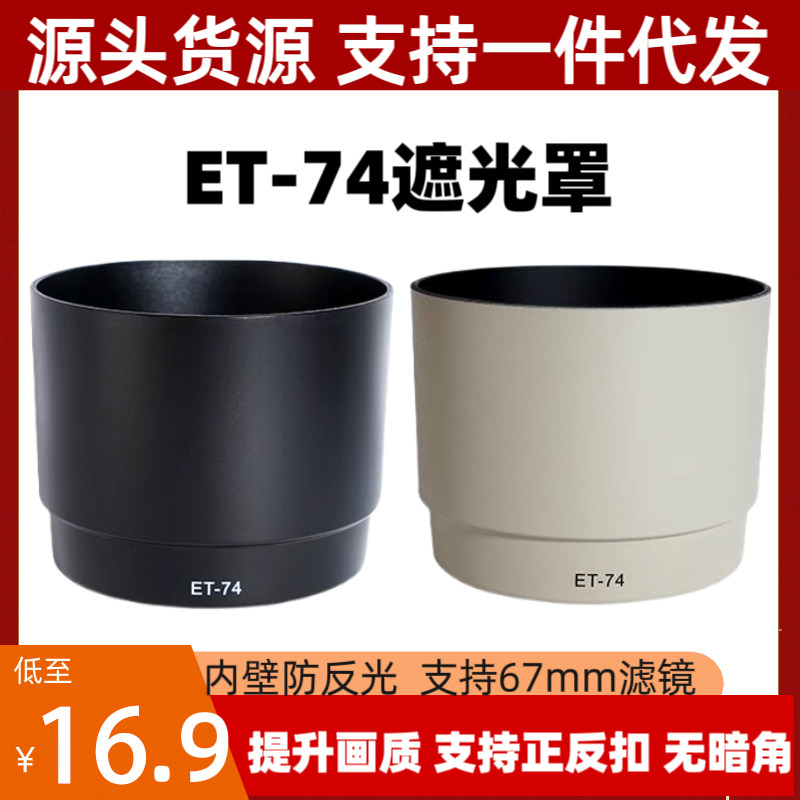 适用佳能ET74遮光罩EF70-200mm 4L IS镜头小小白专用可倒装反扣
