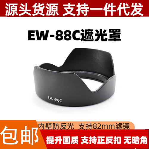 EW88C遮光罩适用佳能EF24-70mmf/2.8L II USM二代镜头专用莲花口