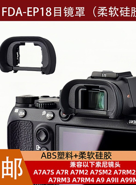 FDA-EP18目镜罩适用于索尼A7M3 A7R3 A7R4 A9M2 A7 A99M2微单眼罩