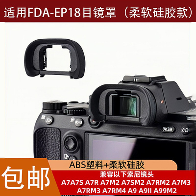 FDA-EP18目镜罩适用于索尼A7M3 A7R3 A7R4 A9M2 A7 A99M2微单眼罩