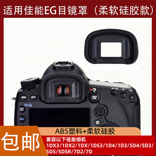 适用佳能EG目镜罩5D4 5D3 7D2 7D 1DX3 5DSR 1D4相机取景器眼罩