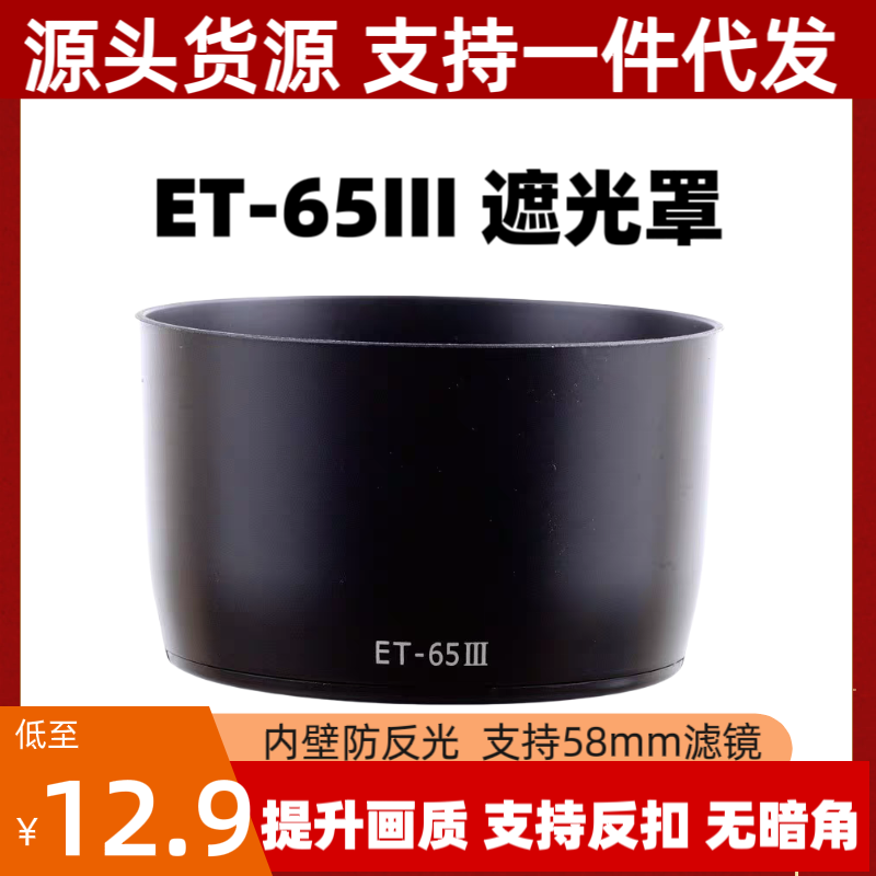 ET-65III遮光罩适用佳能EF85mm1.8永诺100 f2 70-210 100-300卡口
