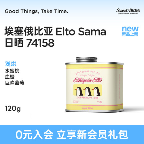 26年新产季埃塞Elto手冲咖啡豆