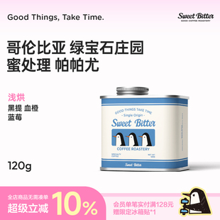 SweetBitter哥伦比亚绿宝石庄园帕帕尤蜜处理精品手冲咖啡豆120g