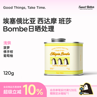SweetBitter埃塞俄比亚西达摩班莎Bombe日晒浅烘口粮手冲咖啡豆粉