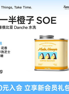 SweetBitter另一半橙子SOE埃塞俄比亚耶加雪菲G1精品意式咖啡豆