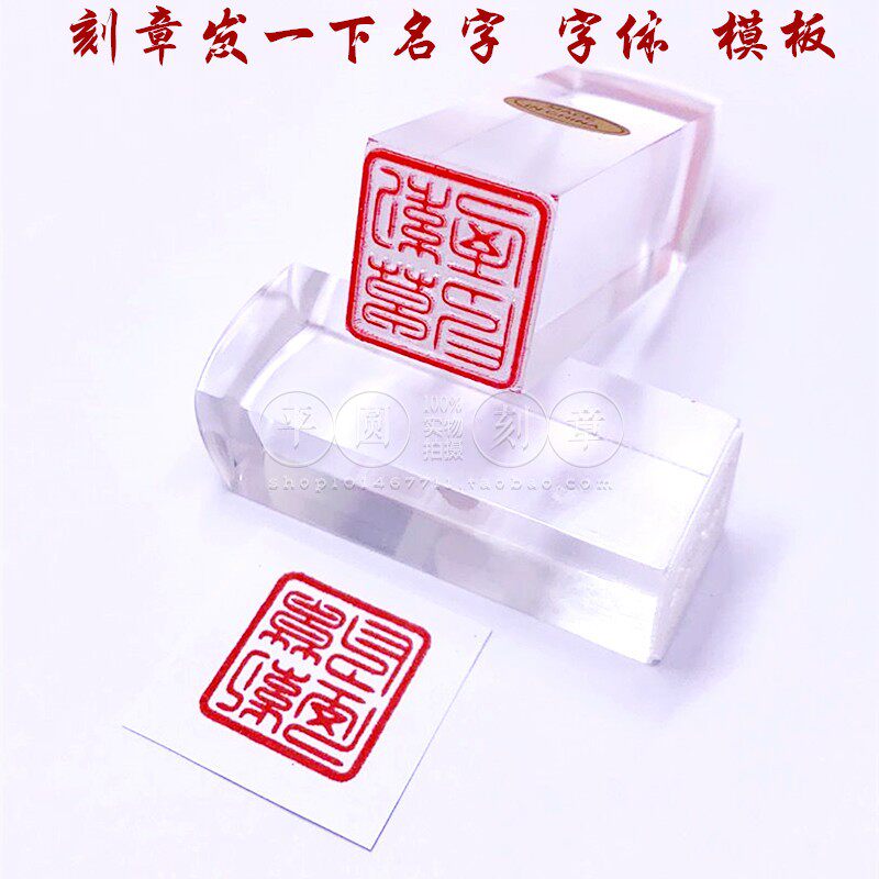 刻姓名机私定做名房个人性签章名印章章制作透明有方手戳买篆刻盖