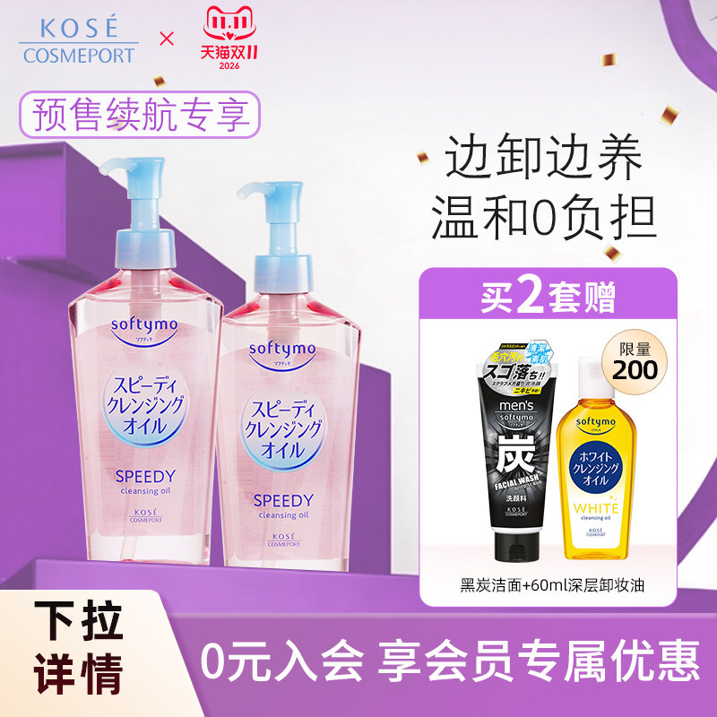 【新品】KOSE高丝卸妆油240ml*2脸部眼唇专用深层清洁温和敏肌