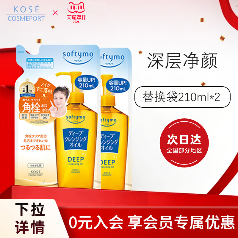 KOSE高丝深层卸妆油210ml*2脸部眼唇深层清洁敏肌替换装正品