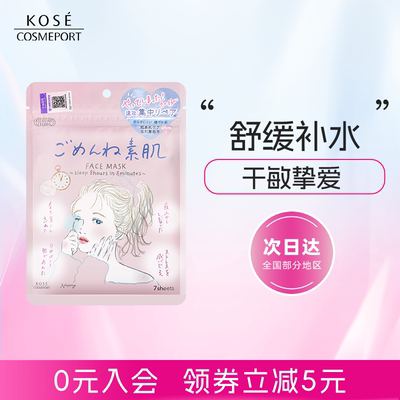 高丝舒缓保湿素肌面膜7片装