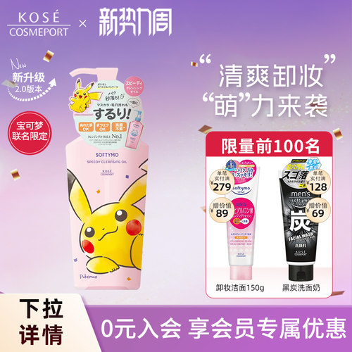 【宝可梦皮卡丘联名款】高丝快速卸妆油240ml温和卸妆多效合一