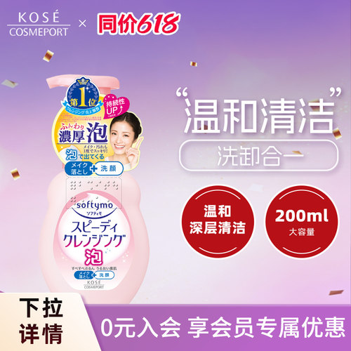 高丝softymo深层卸妆洁面乳保湿