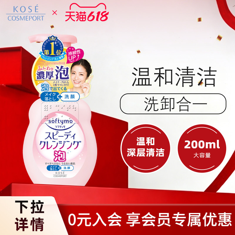 高丝softymo深层卸妆洁面泡沫洗面奶洁面乳保湿清洁温和200ml