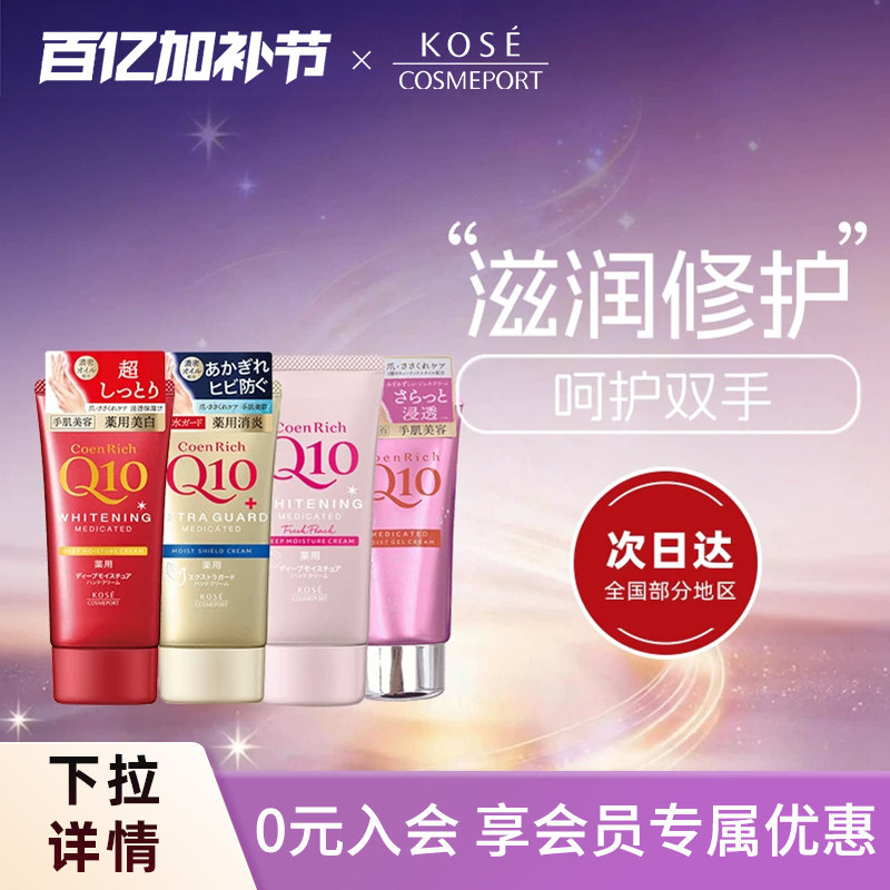KOSE高丝Rich Q10护手霜80g深层保湿滋润修护不黏腻秋冬防干裂