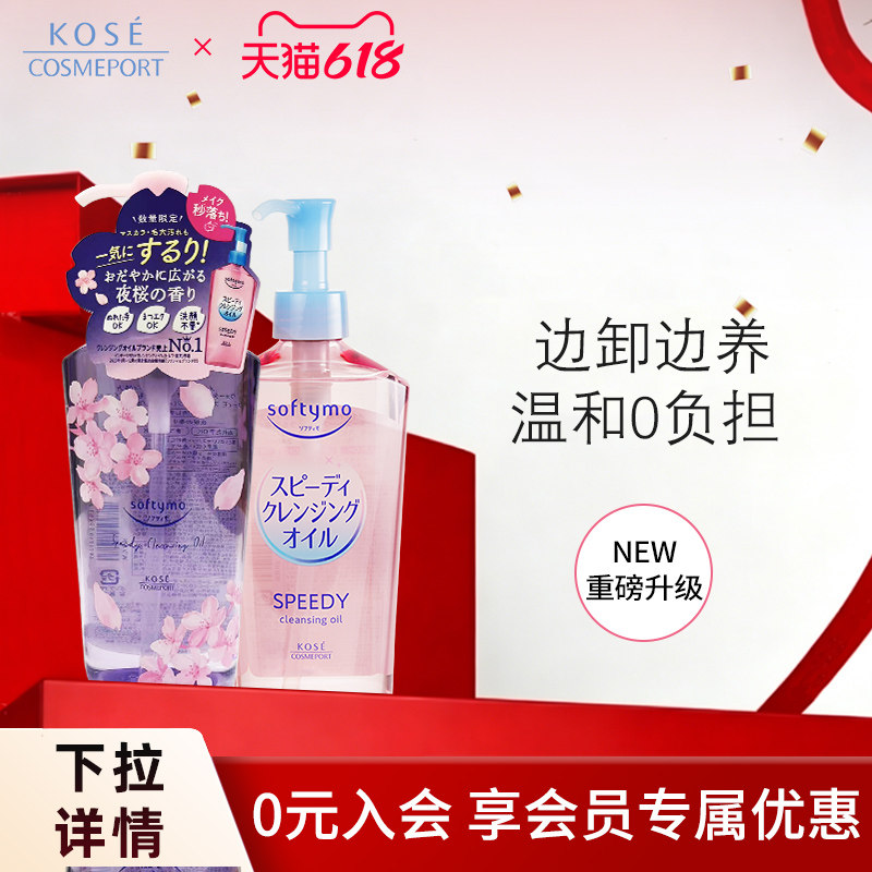【樱花&粉瓶】KOSE高丝卸妆油眼唇脸植萃水感温和不刺激快速乳化