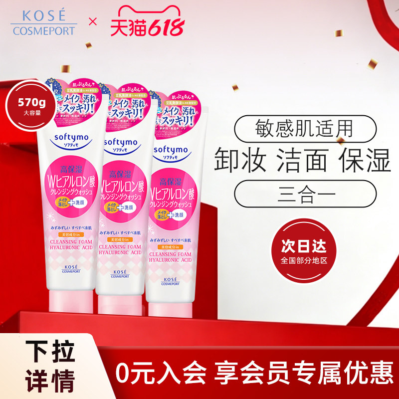 KOSE高丝卸妆洗面奶190g*3二合一洁面乳温和洁净高保湿亮白透亮女
