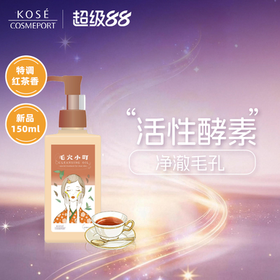 【新品】KOSE卸妆油眼毛穴小町酵素卸妆油层清洁红茶限定香150ml