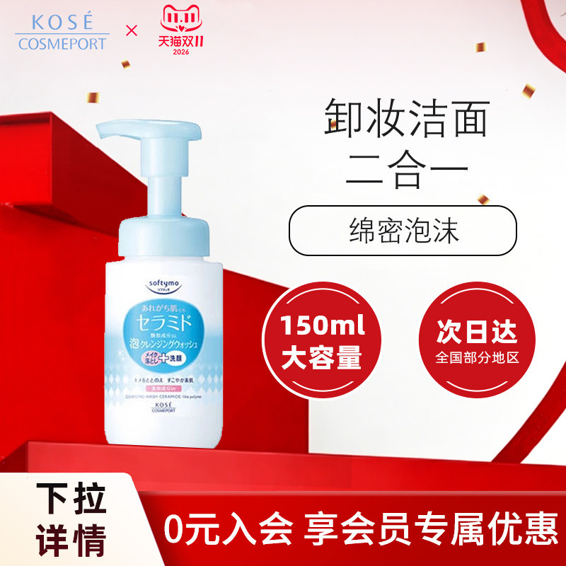 高丝softymo深层卸妆洁面泡沫洗面奶洁面乳保湿清洁温和150ml