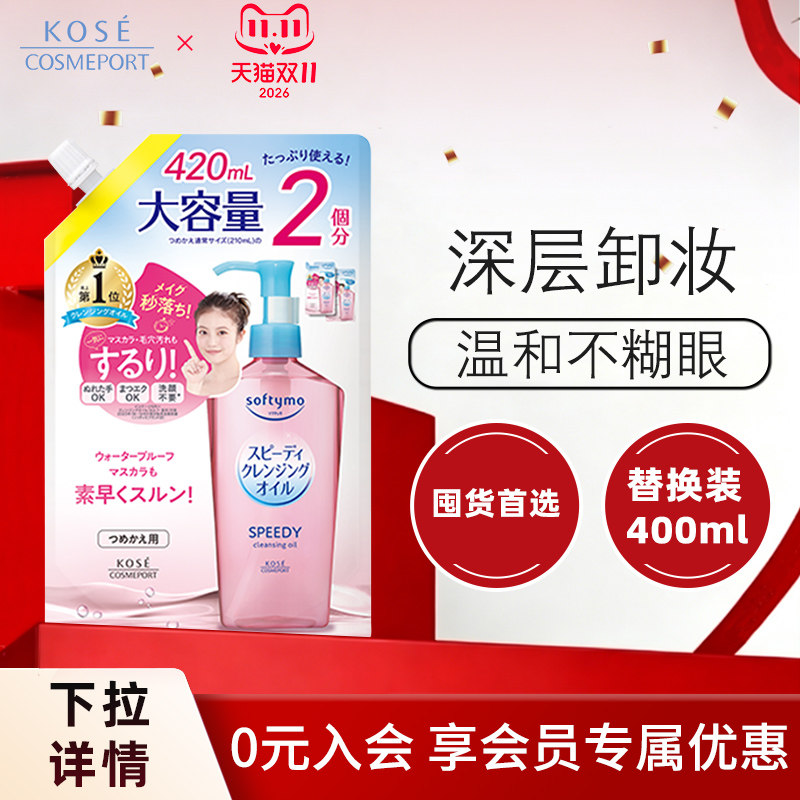kose高丝快速卸妆油420ml袋装