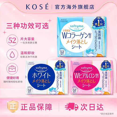 高丝softymo透明质酸高保湿胶原蛋白美白卸妆湿巾 52片入