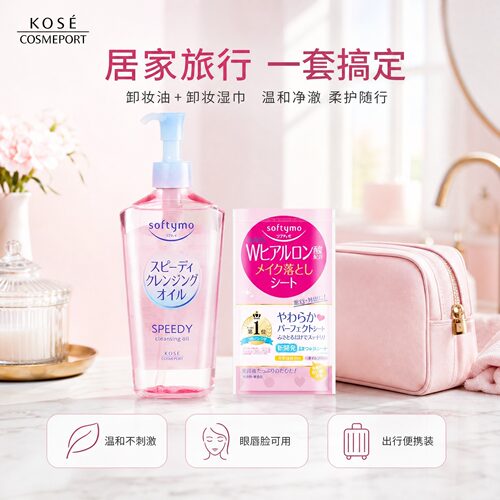 【超值组合】KOSE高丝卸妆油240mll快速乳化正装旅行便携装