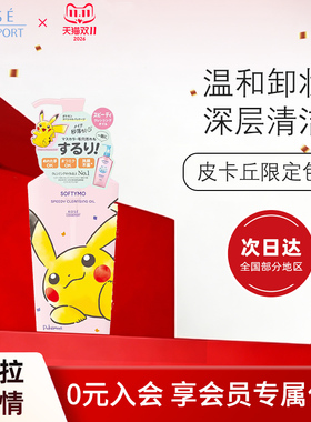 【宝可梦皮卡丘联名款】高丝快速卸妆油240ml温和卸妆多效合一