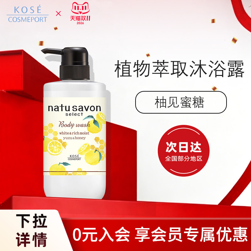 KOSE高丝柚子蜂蜜香型沐浴露持久留香清洁保湿滋润不黏腻身体护理
