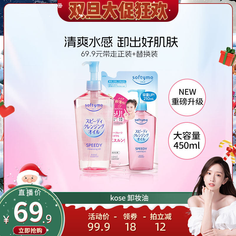 新品kose高丝卸妆油套装450ml