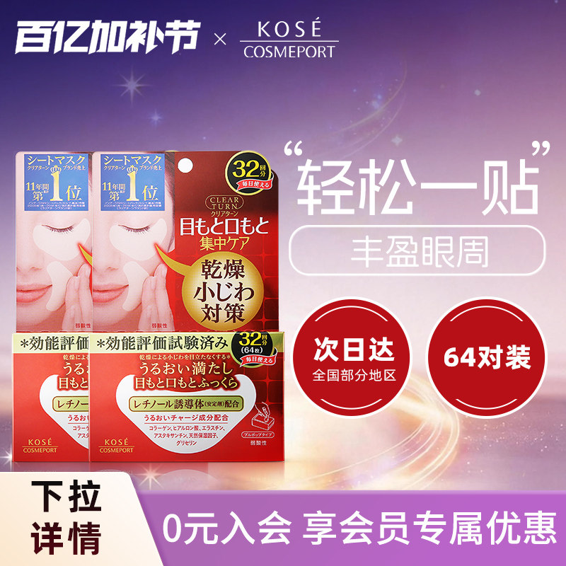 KOSE高丝丰盈多效眼膜32对*2盒淡化黑眼圈焕亮眼周改善眼周干燥