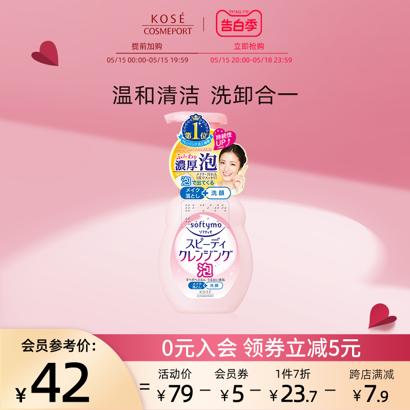 高丝softymo深层卸妆洁面泡沫洗面奶洁面乳保湿清洁温和200ml-封面