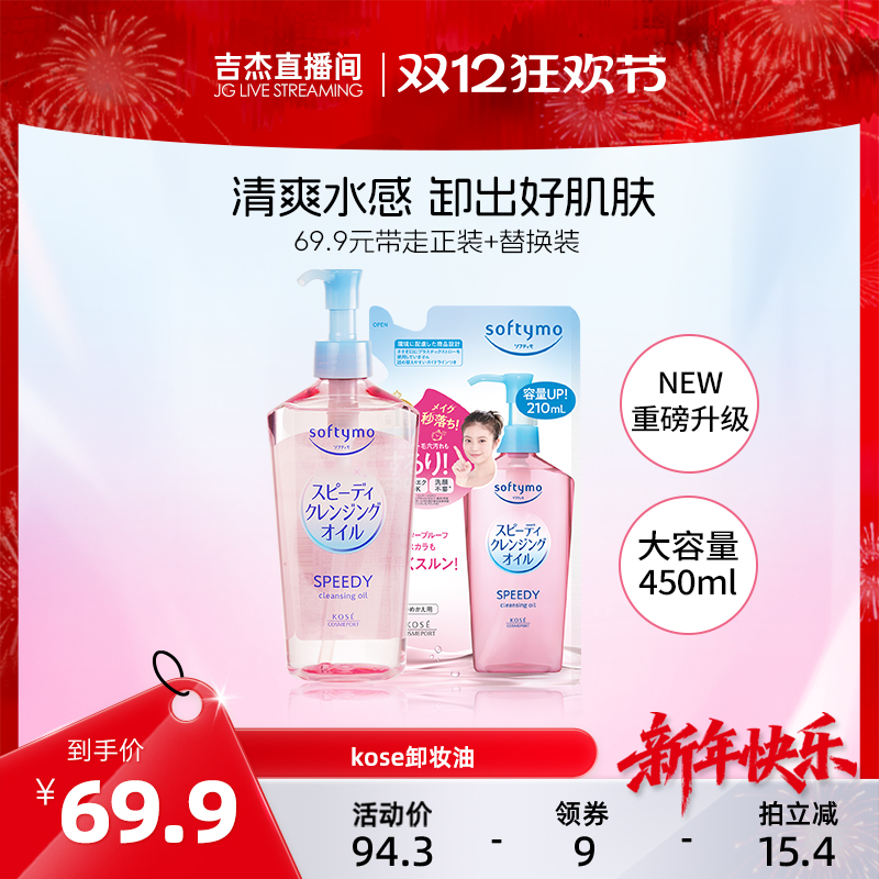 【吉杰推荐】KOSE高丝卸妆油450ml套装眼唇脸深层清洁植萃温和