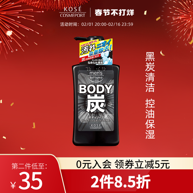 KOSE高丝竹炭沐浴露男550ml持续留香家庭装控油补水保湿深层清洁