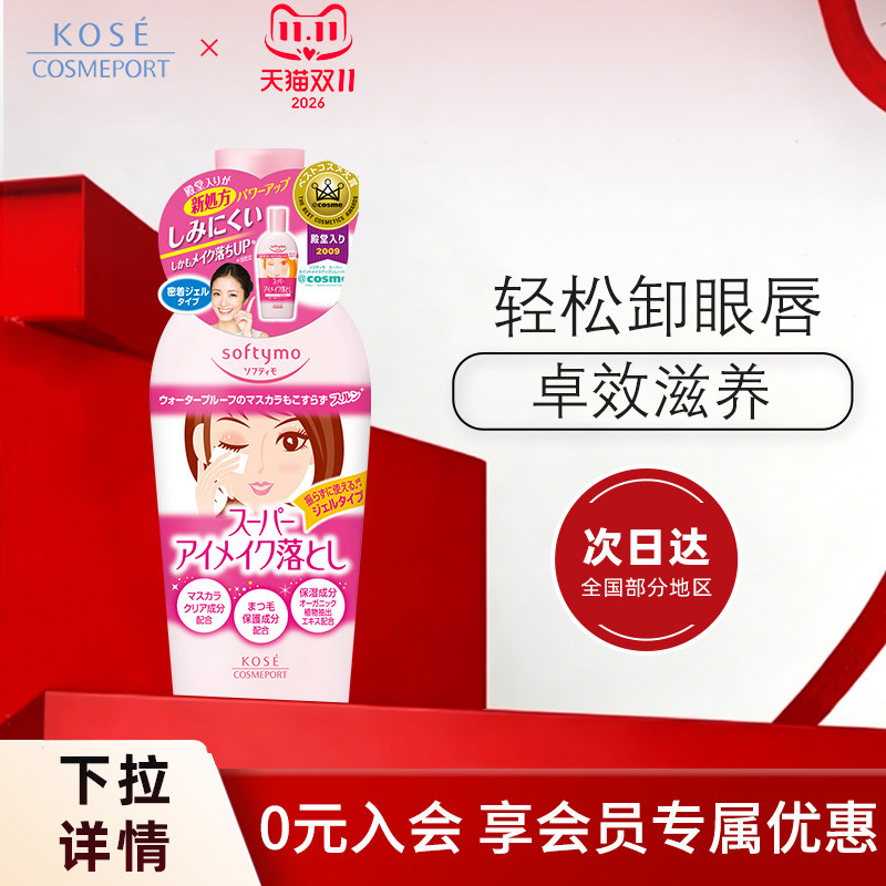 KOSE眼唇卸妆液230ml温和不刺激三合一敏感肌保湿无添加