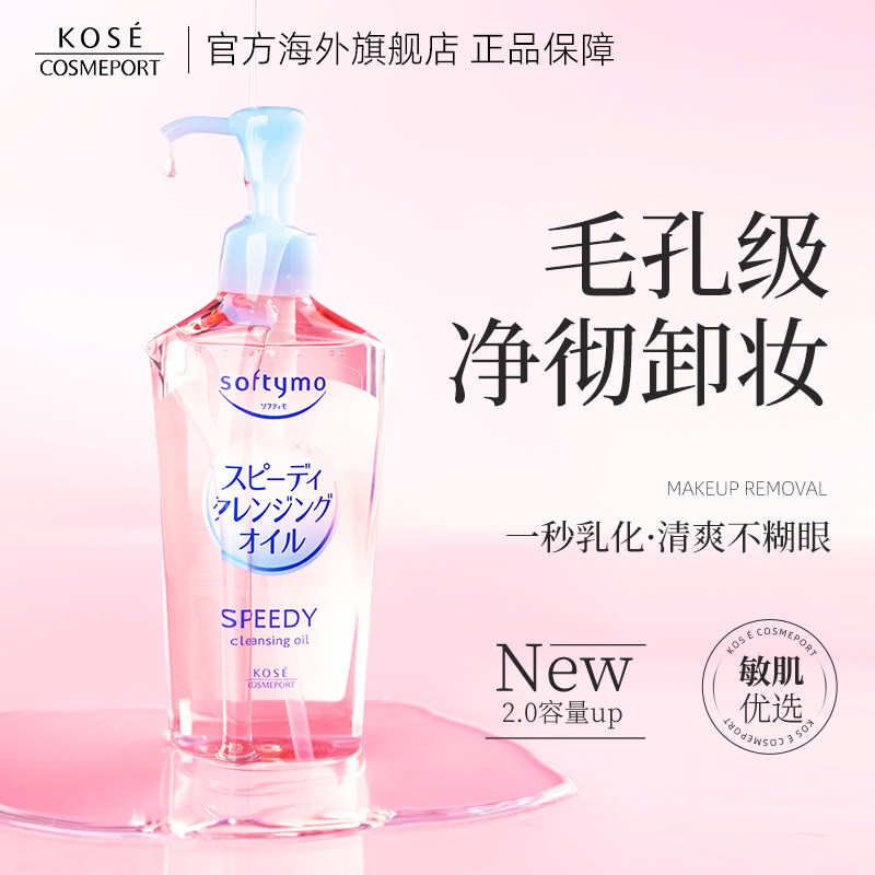 【官方正品】日本KOSE高丝卸妆油眼唇脸植萃水感温和深层清洁敏感