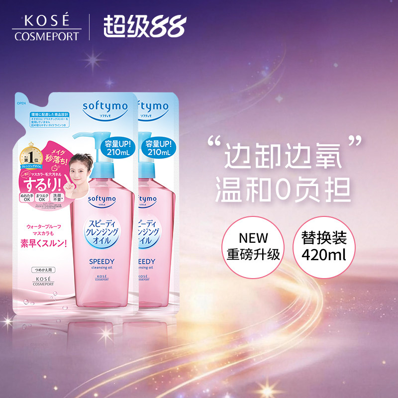 【新品】KOSE高丝卸妆油210ml*2脸部眼唇深层清洁敏肌替换装正品