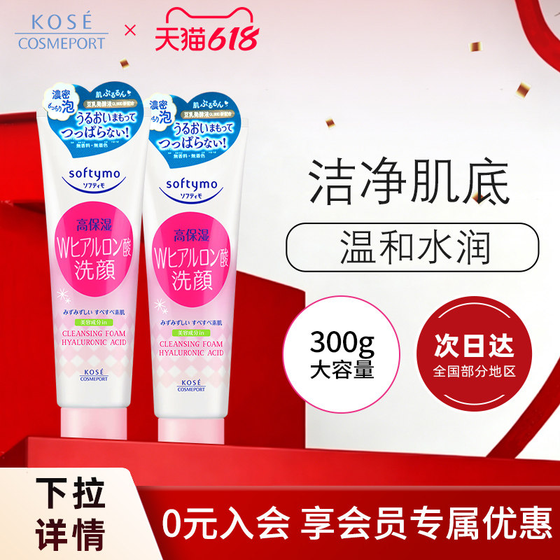 KOSE高丝洗面奶高保湿温和清洁绵密泡沫复配氨基酸洁面150g*2正品
