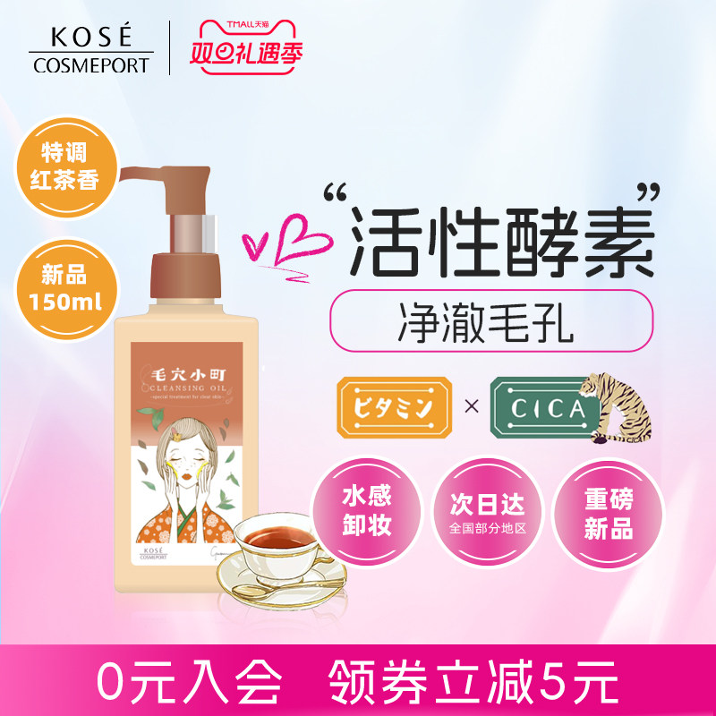 【新品】KOSE卸妆油眼毛穴小町酵素卸妆油层清洁红茶限定香150ml