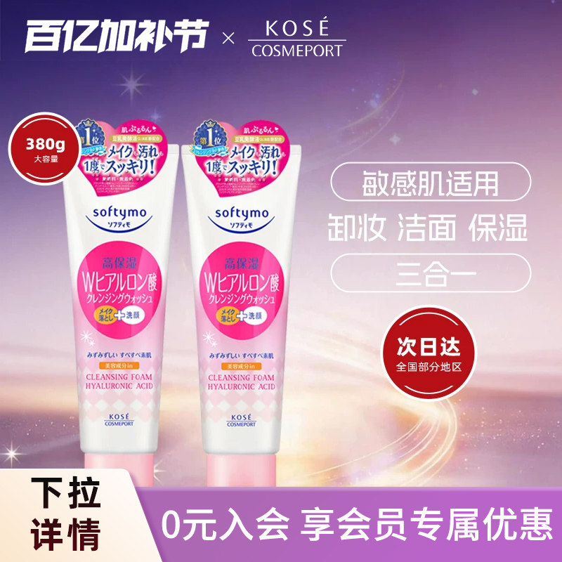 KOSE高丝卸妆洁面二合一洗面奶190g*2氨基酸温和清洁大容量正品