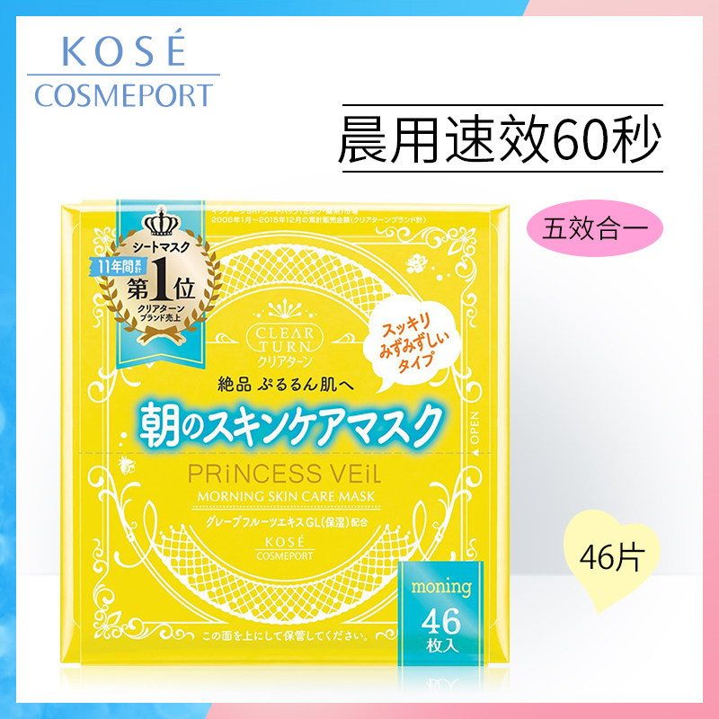 日本进口Kose高丝清晨醒肤面膜46片每日补水免洗无效合一速效补水