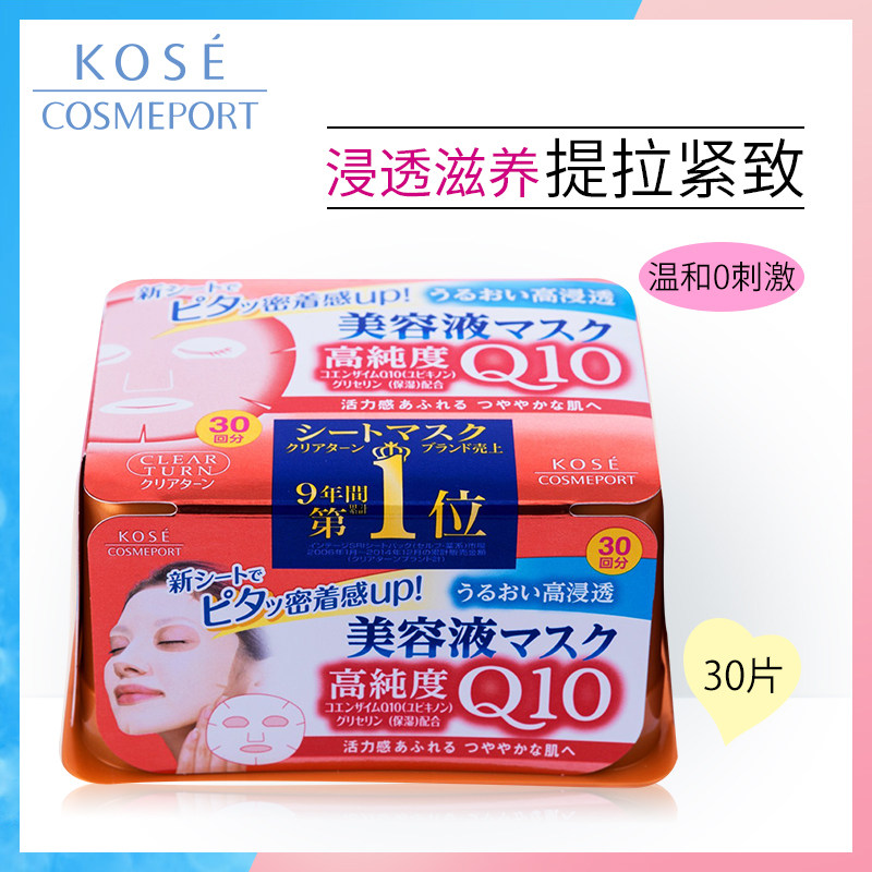 Kose高丝ClearTurn(活力Q10)抽取式精华面膜30片浸透修复提拉紧致