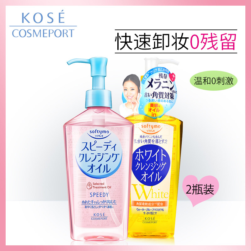 高丝Kose快速卸妆油+美白卸妆油套装温和清洁无刺激230ml*2正品