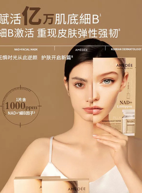 AMEDEE NAD+面膜抗皱改善提升面部轮廓长效保湿滋润肌肤官方正品