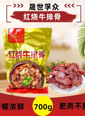 晟世孚众红烧牛排骨700g速食热食