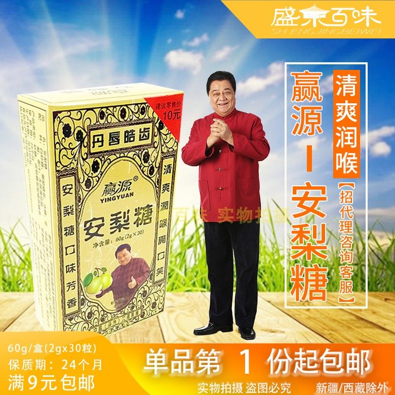 【多买多送满9元包邮】赢源安梨糖60g(2g*30粒)清凉天然薄荷含片