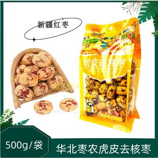 华北枣农虎皮去核枣500g新疆红枣学生老少皆宜去皮软糯香甜煮粥