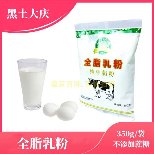 黑龙江黑土大庆全脂乳粉350g散装不添加蔗糖早餐代餐商用牛奶粉